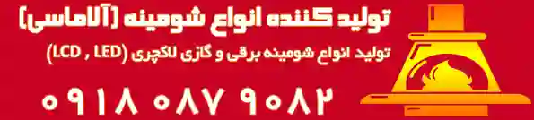 نمایندگی های فروش شومینه برقی,شومینه گازی, LCD شومینه در شهرستان ها | کد کالا:  000547