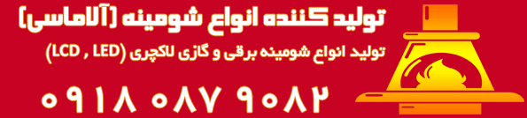 نمایندگی شومینهALAMASI.IR : ارسال شومینه برقی,شومینه گازی, LCD شومینه | ارسال به کلیه شهرهای ایران